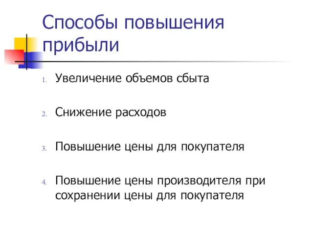 Способы повышения прибыли Увеличение объемов сбыта Снижение расходов Повышение цены для покупателя