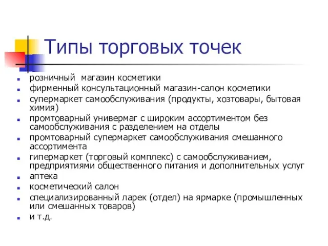 Типы торговых точек розничный магазин косметики фирменный консультационный магазин-салон косметики супермаркет самообслуживания