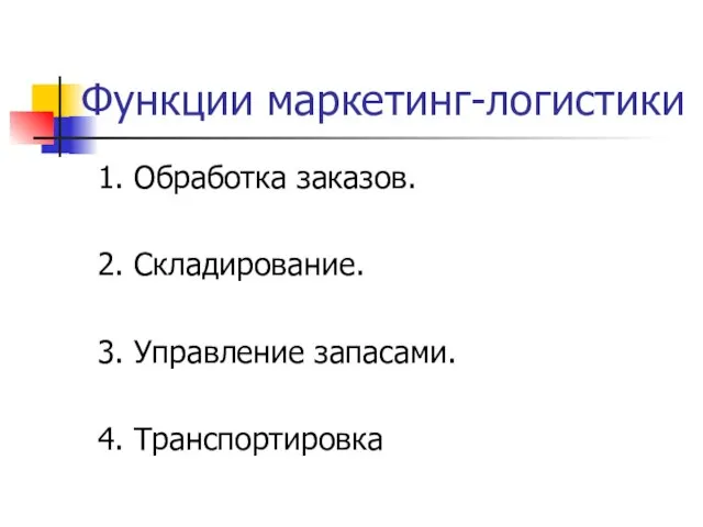 Функции маркетинг-логистики 1. Обработка заказов. 2. Складирование. 3. Управление запасами. 4. Транспортировка