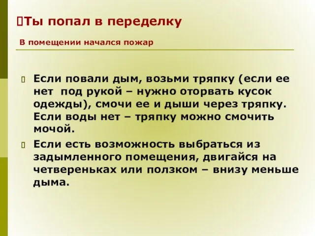 Ты попал в переделку Если повали дым, возьми тряпку (если ее нет