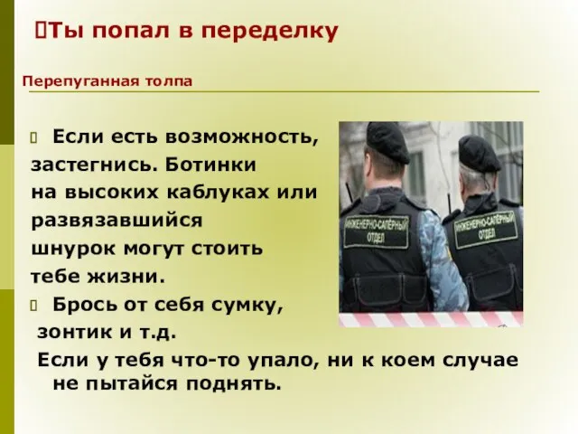 Если есть возможность, застегнись. Ботинки на высоких каблуках или развязавшийся шнурок могут