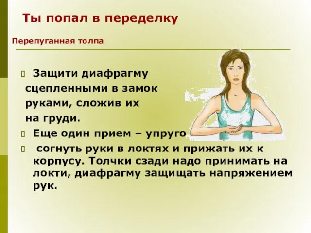 Ты попал в переделку Защити диафрагму сцепленными в замок руками, сложив их