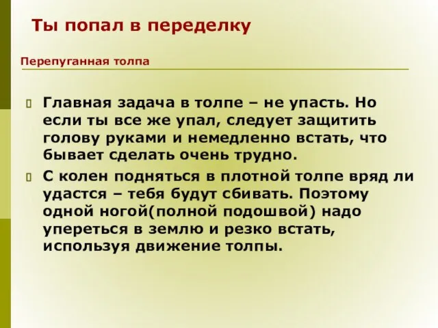 Главная задача в толпе – не упасть. Но если ты все же