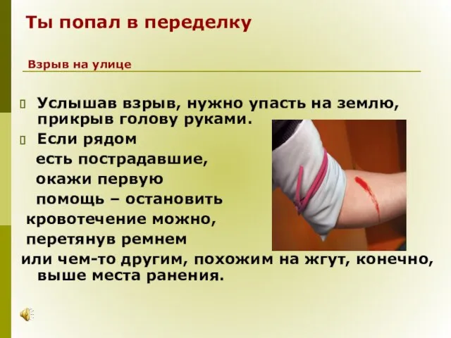 Ты попал в переделку Услышав взрыв, нужно упасть на землю, прикрыв голову