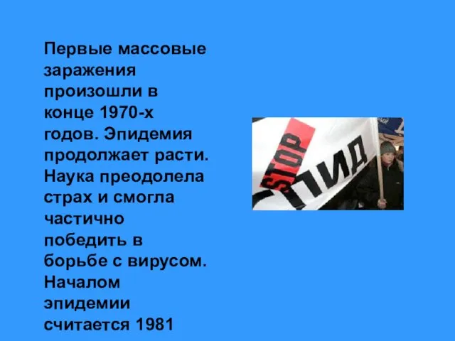 Первые массовые заражения произошли в конце 1970-х годов. Эпидемия продолжает расти. Наука