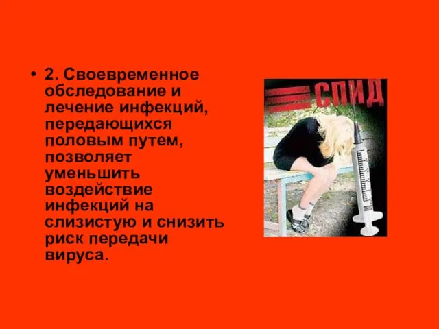 2. Своевременное обследование и лечение инфекций, передающихся половым путем, позволяет уменьшить воздействие