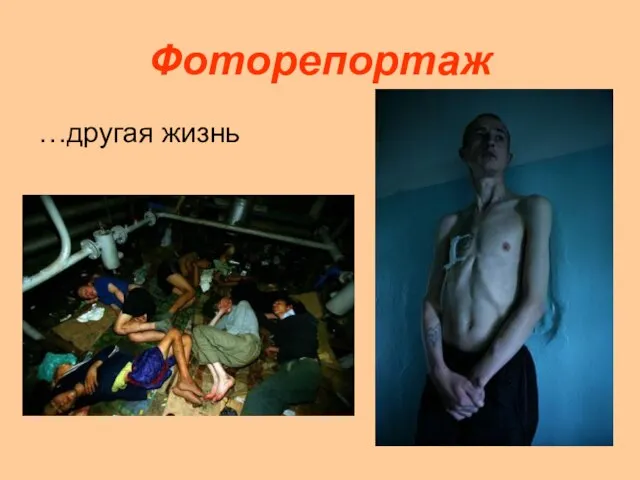 Фоторепортаж …другая жизнь