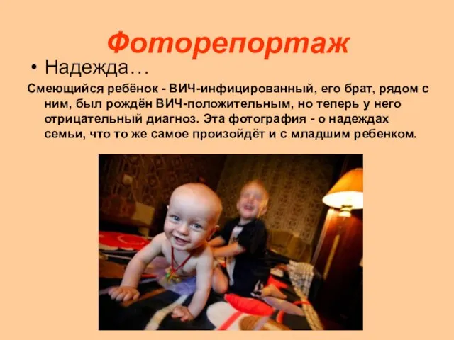 Фоторепортаж Надежда… Смеющийся ребёнок - ВИЧ-инфицированный, его брат, рядом с ним, был