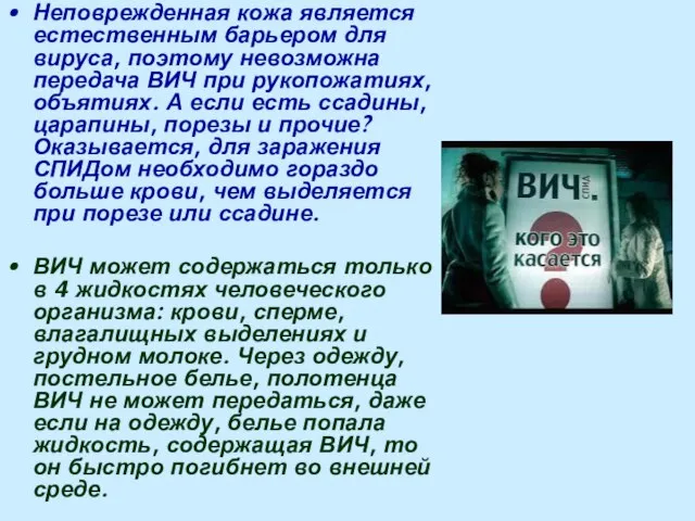 Неповрежденная кожа является естественным барьером для вируса, поэтому невозможна передача ВИЧ при