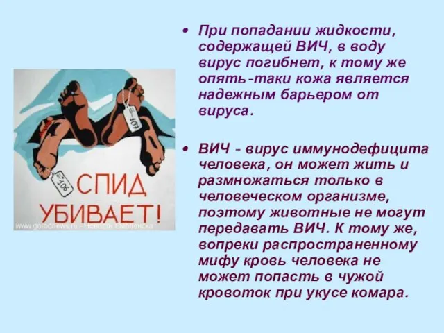 При попадании жидкости, содержащей ВИЧ, в воду вирус погибнет, к тому же