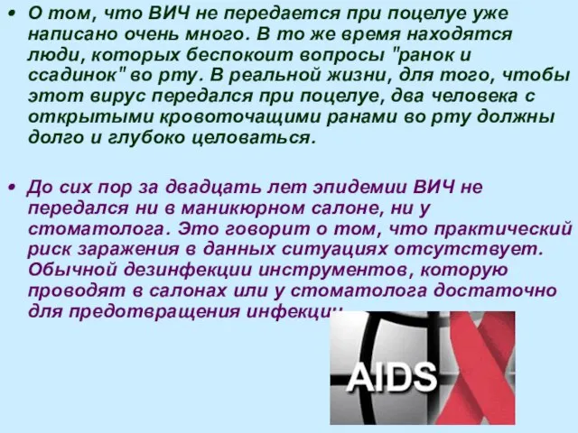 О том, что ВИЧ не передается при поцелуе уже написано очень много.