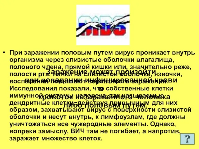 При заражении половым путем вирус проникает внутрь организма через слизистые оболочки влагалища,