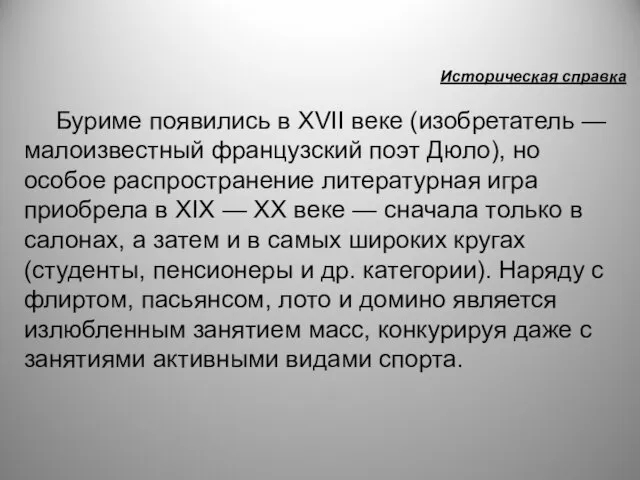 Историческая справка Буриме появились в XVII веке (изобретатель — малоизвестный французский поэт