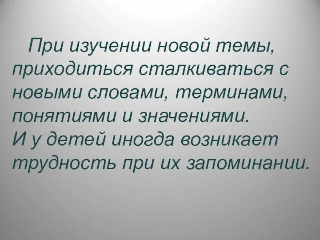 При изучении новой темы, приходиться сталкиваться с новыми словами, терминами, понятиями и