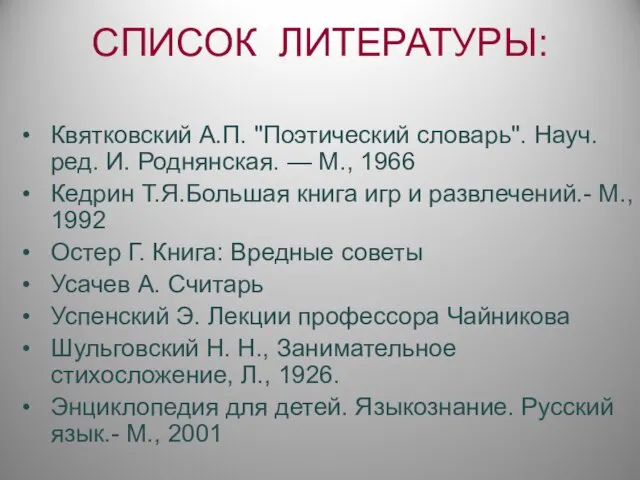 СПИСОК ЛИТЕРАТУРЫ: Квятковский А.П. "Поэтический словарь". Науч. ред. И. Роднянская. — М.,