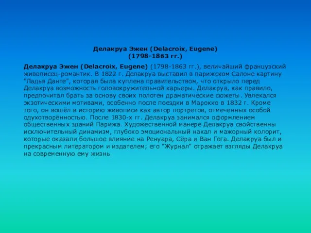 Делакруа Эжен (Delacroix, Eugene) (1798-1863 гг.) Делакруа Эжен (Delacroix, Eugene) (1798-1863 гг.),