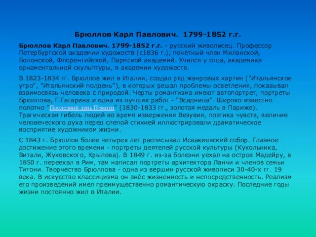 Брюллов Карл Павлович. 1799-1852 г.г. Брюллов Карл Павлович. 1799-1852 г.г. - русский