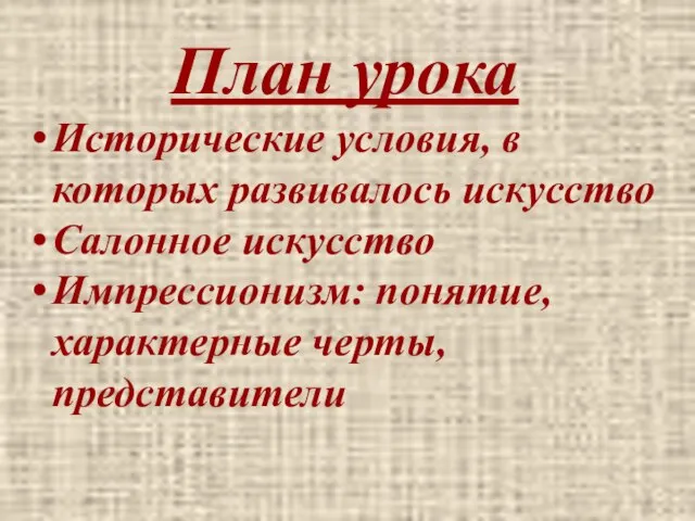 План урока Исторические условия, в которых развивалось искусство Салонное искусство Импрессионизм: понятие, характерные черты, представители