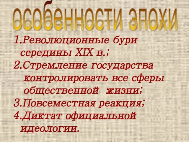 особенности эпохи 1.Революционные бури середины XIX в.; 2.Стремление государства контролировать все сферы