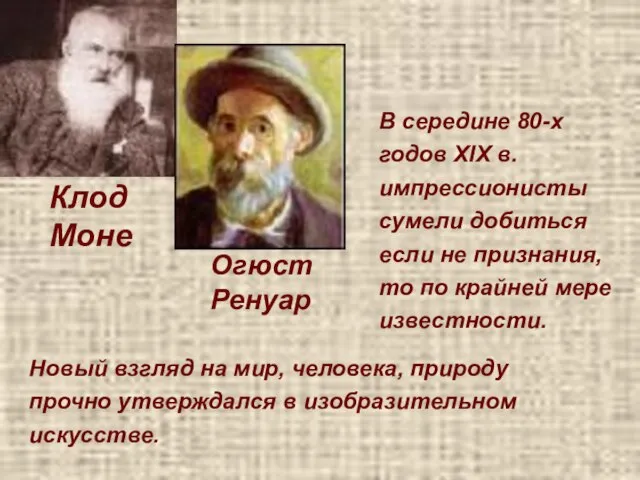 Клод Моне Огюст Ренуар В середине 80-х годов XIX в. импрессионисты сумели