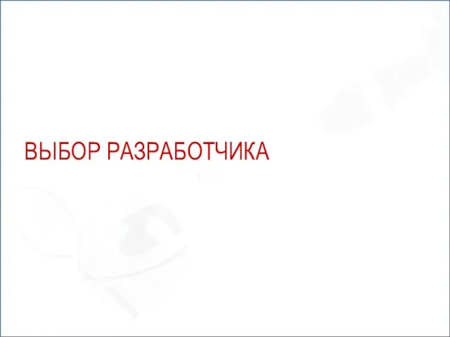 ВЫБОР РАЗРАБОТЧИКА