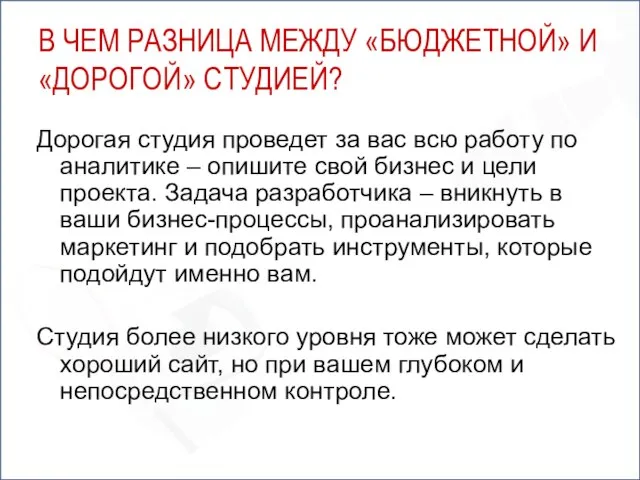 В ЧЕМ РАЗНИЦА МЕЖДУ «БЮДЖЕТНОЙ» И «ДОРОГОЙ» СТУДИЕЙ? Дорогая студия проведет за