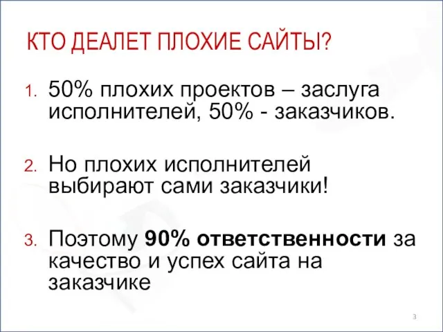 КТО ДЕАЛЕТ ПЛОХИЕ САЙТЫ? 50% плохих проектов – заслуга исполнителей, 50% -