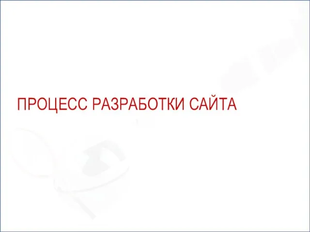 ПРОЦЕСС РАЗРАБОТКИ САЙТА