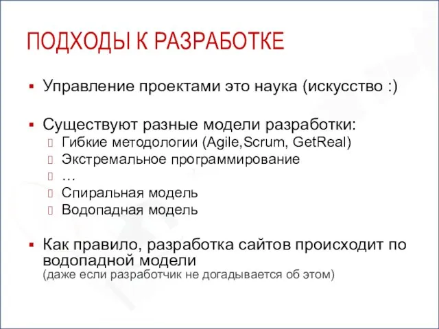 ПОДХОДЫ К РАЗРАБОТКЕ Управление проектами это наука (искусство :) Существуют разные модели