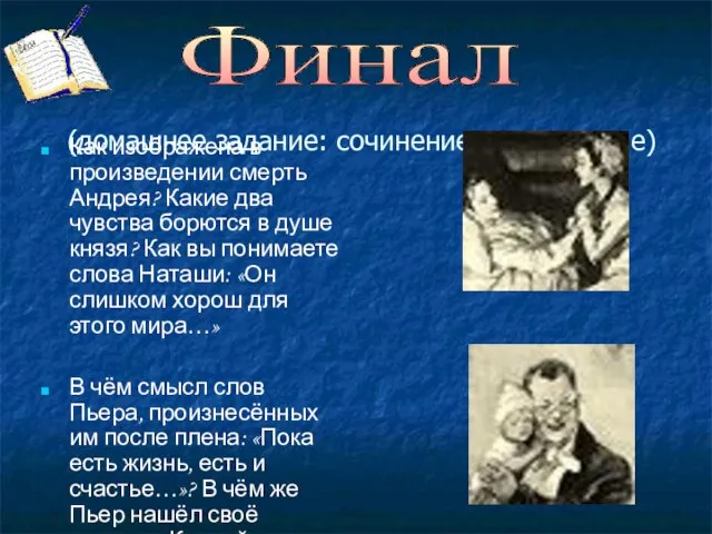 (домашнее задание: сочинение-рассуждение) Как изображена в произведении смерть Андрея? Какие два чувства