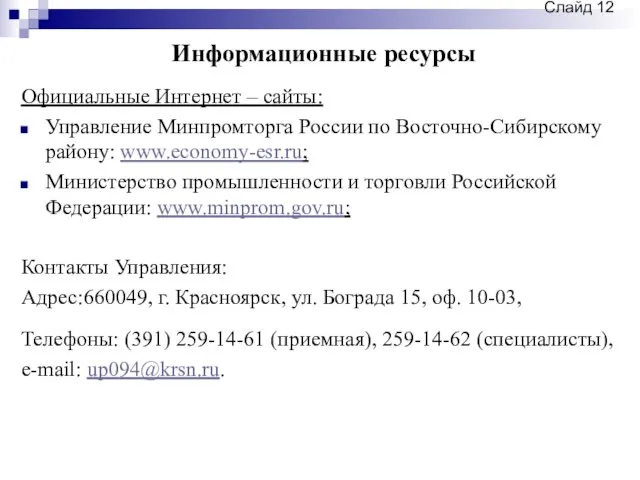 Информационные ресурсы Слайд Официальные Интернет – сайты: Управление Минпромторга России по Восточно-Сибирскому