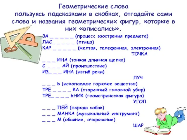 Геометрические слова пользуясь подсказками в скобках, отгадайте сами слова и названия геометрических