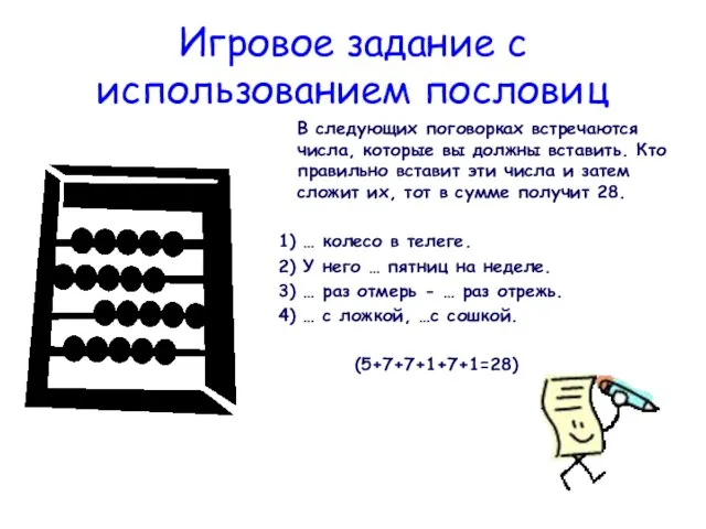 Игровое задание с использованием пословиц В следующих поговорках встречаются числа, которые вы