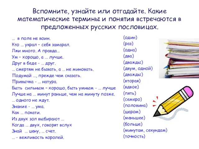 Вспомните, узнайте или отгадайте. Какие математические термины и понятия встречаются в предложенных