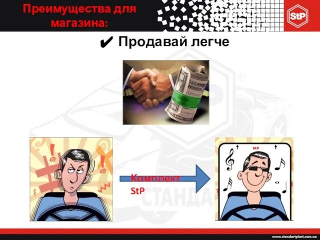 Преимущества для магазина: Продавай легче Комплект StP