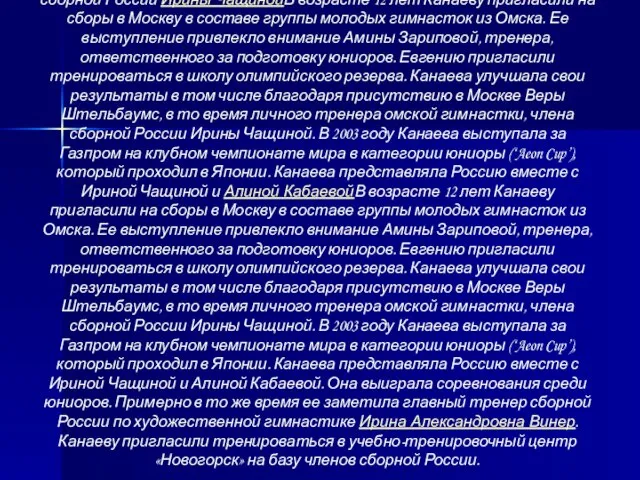 В возрасте 12 лет Канаеву пригласили на сборы в Москву в составе