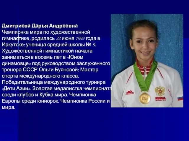 Дмитриева Дарья Андреевна Чемпионка мира по художественной гимнастике, родилась 22 июня 1993