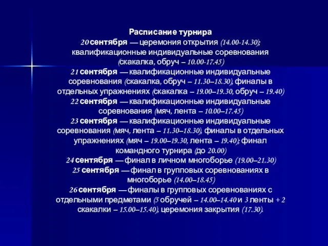 Расписание турнира 20 сентября — церемония открытия (14.00-14.30); квалификационные индивидуальные соревнования (скакалка,