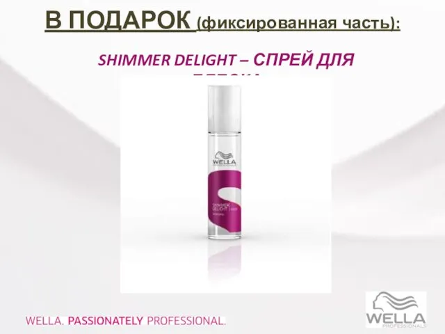 В ПОДАРОК (фиксированная часть): SHIMMER DELIGHT – СПРЕЙ ДЛЯ БЛЕСКА