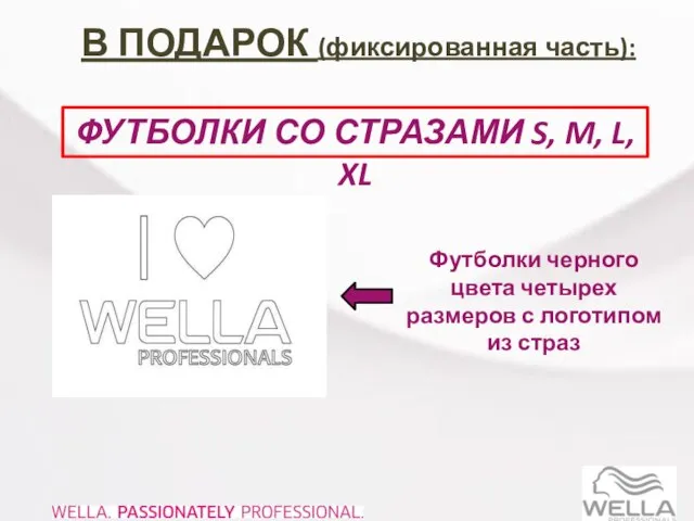 В ПОДАРОК (фиксированная часть): ФУТБОЛКИ СО СТРАЗАМИ S, M, L, XL В ПОДАРОК (фиксированная часть):