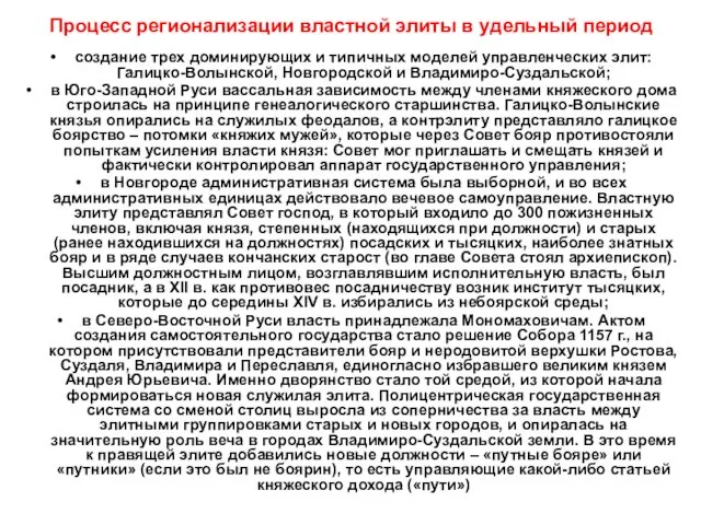 Процесс регионализации властной элиты в удельный период создание трех доминирующих и типичных