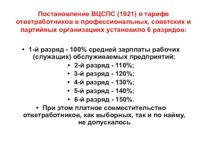Постановление ВЦСПС (1921) о тарифе ответработников в профессиональных, советских и партийных организациях