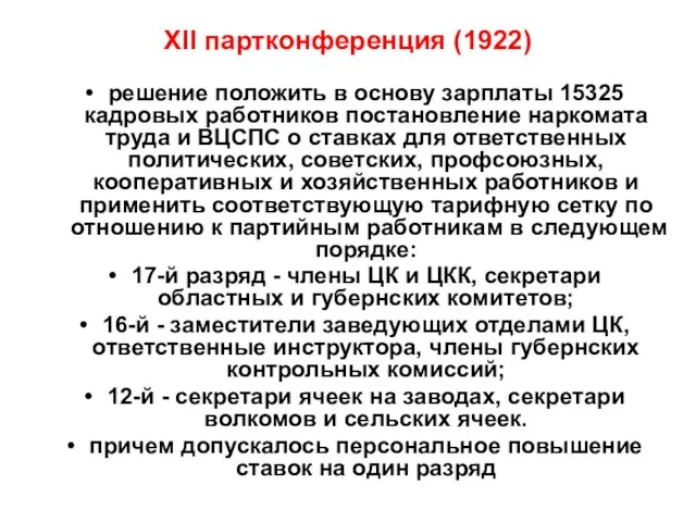 XII партконференция (1922) решение положить в основу зарплаты 15325 кадровых работников постановление