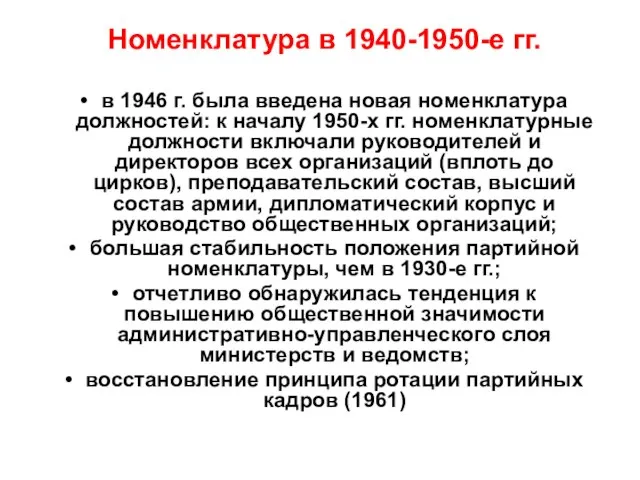 Номенклатура в 1940-1950-е гг. в 1946 г. была введена новая номенклатура должностей: