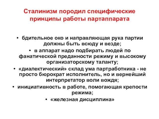 Сталинизм породил специфические принципы работы партаппарата бдительное око и направляющая рука партии