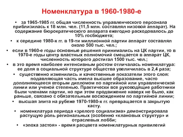 Номенклатура в 1960-1980-е за 1965-1985 гг. общая численность управленческого персонала приблизилась к