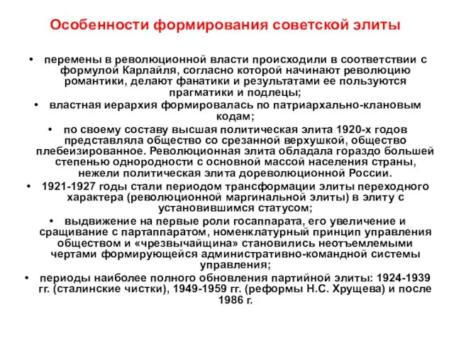 Особенности формирования советской элиты перемены в революционной власти происходили в соответствии с