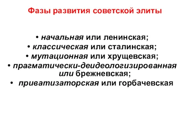 Фазы развития советской элиты начальная или ленинская; классическая или сталинская; мутационная или