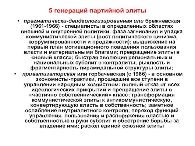 5 генераций партийной элиты прагматически-деидеологизированная или брежневская (1961-1966) - специалисты в определенных