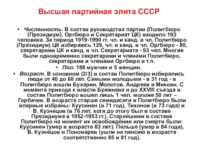 Высшая партийная элита СССР Численность. В состав руководства партии (Политбюро (Президиум), Оргбюро